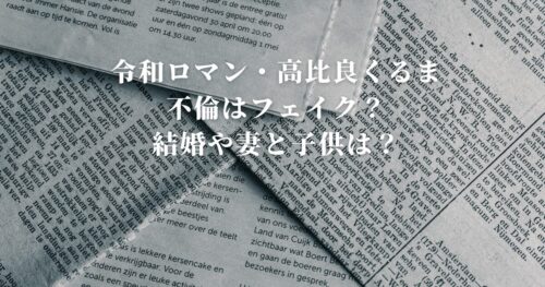 令和ロマン・高比良くるま 不倫はフェイク？ 結婚や妻と子供は？
